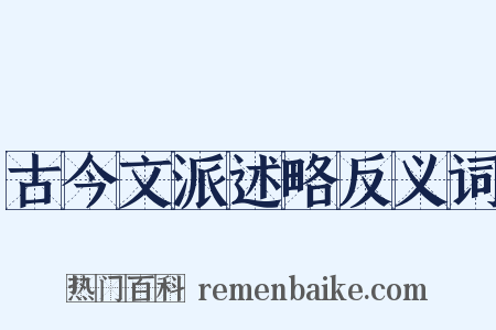 古今文派述略反义词是什么意思的图片